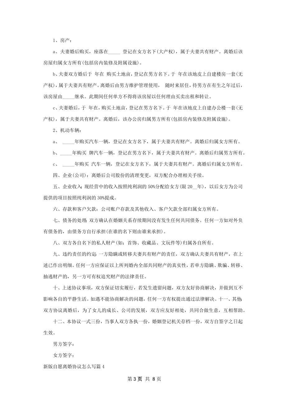 新版自愿离婚协议怎么写（优质7篇）.docx_第3页