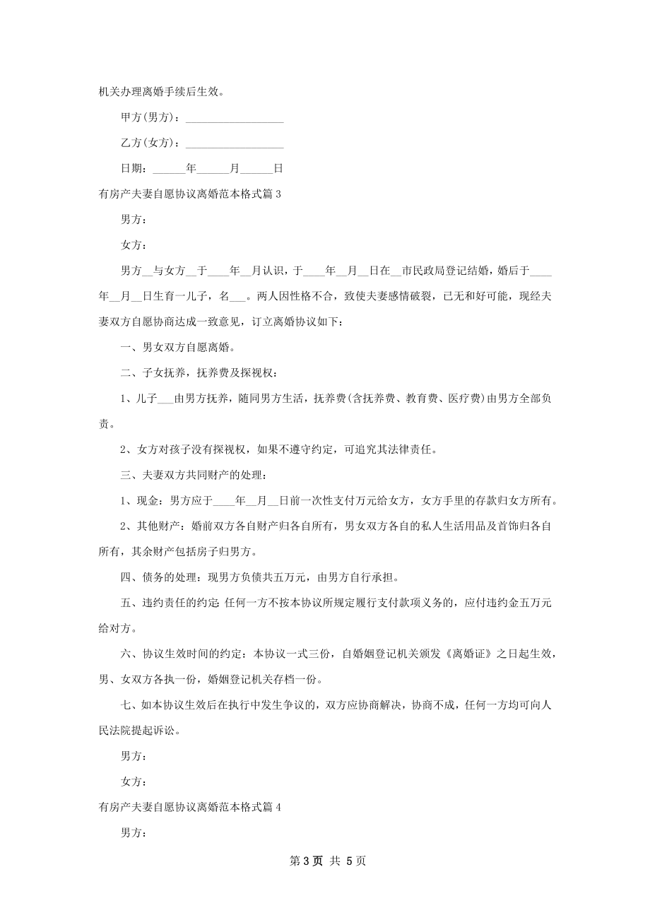 有房产夫妻自愿协议离婚范本格式（5篇集锦）.docx_第3页