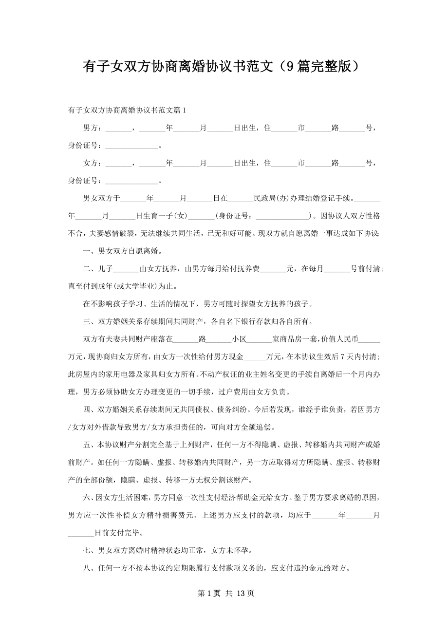 有子女双方协商离婚协议书范文（9篇完整版）.docx_第1页