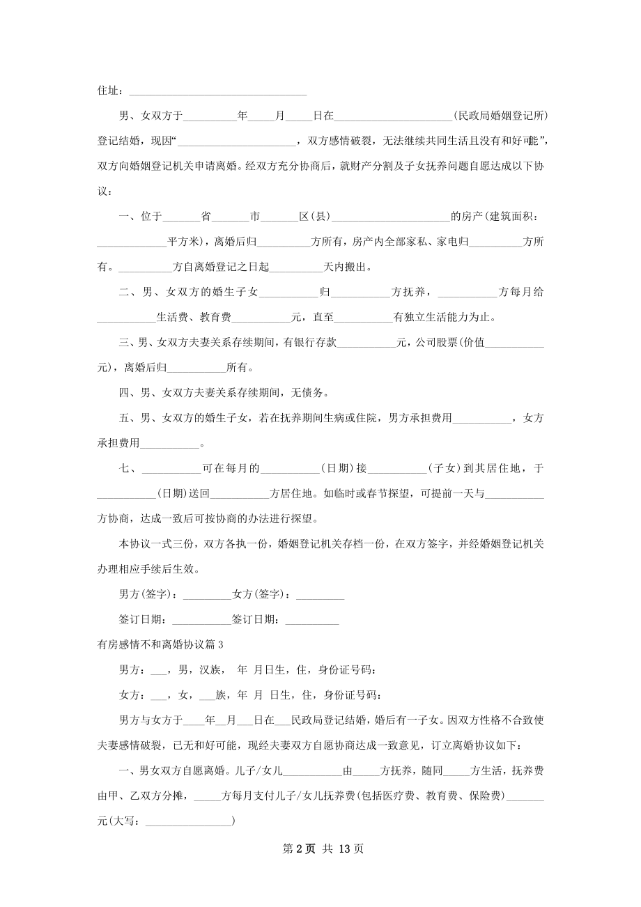 有房感情不和离婚协议（律师精选13篇）.docx_第2页