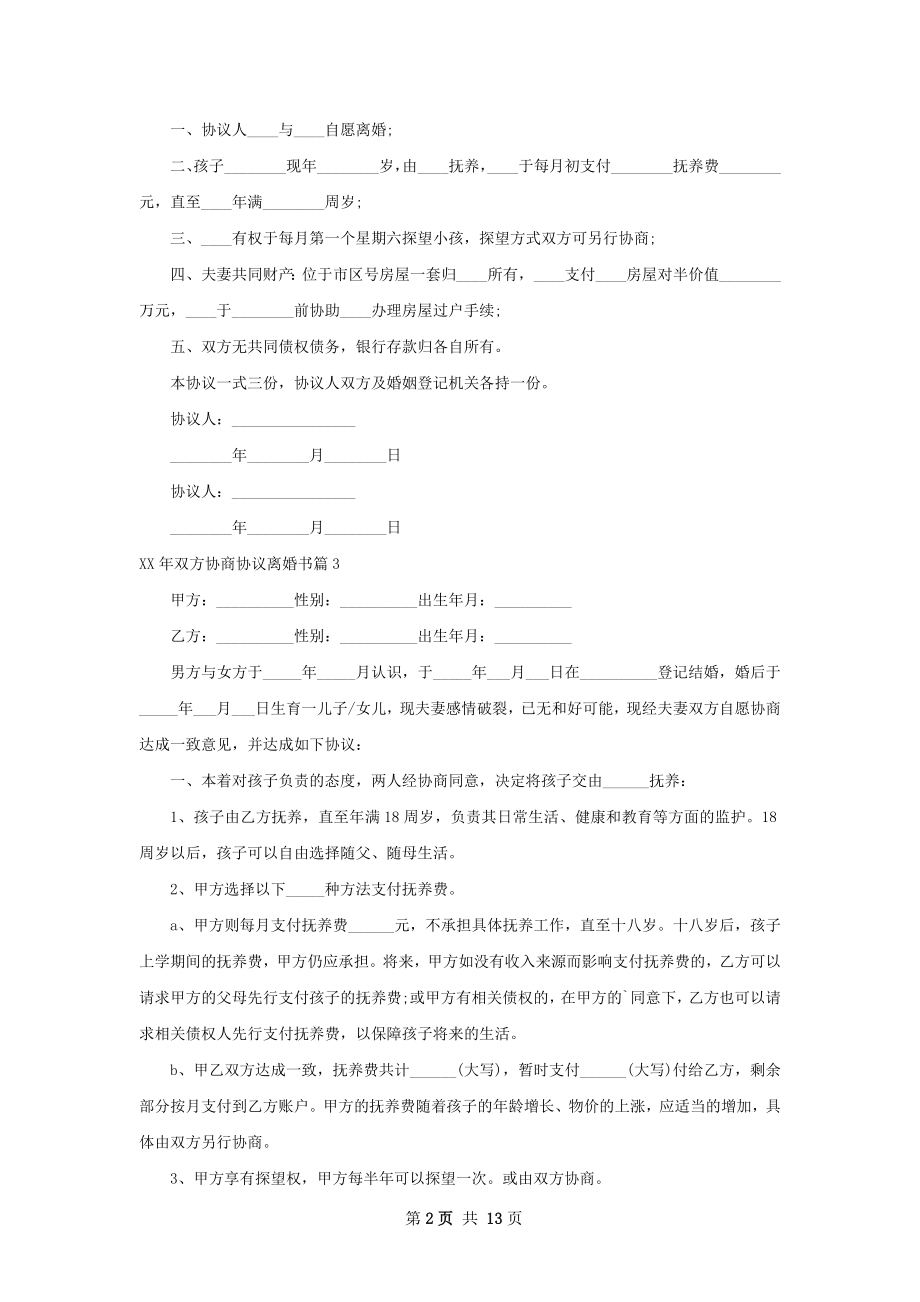 年双方协商协议离婚书（律师精选13篇）.docx_第2页