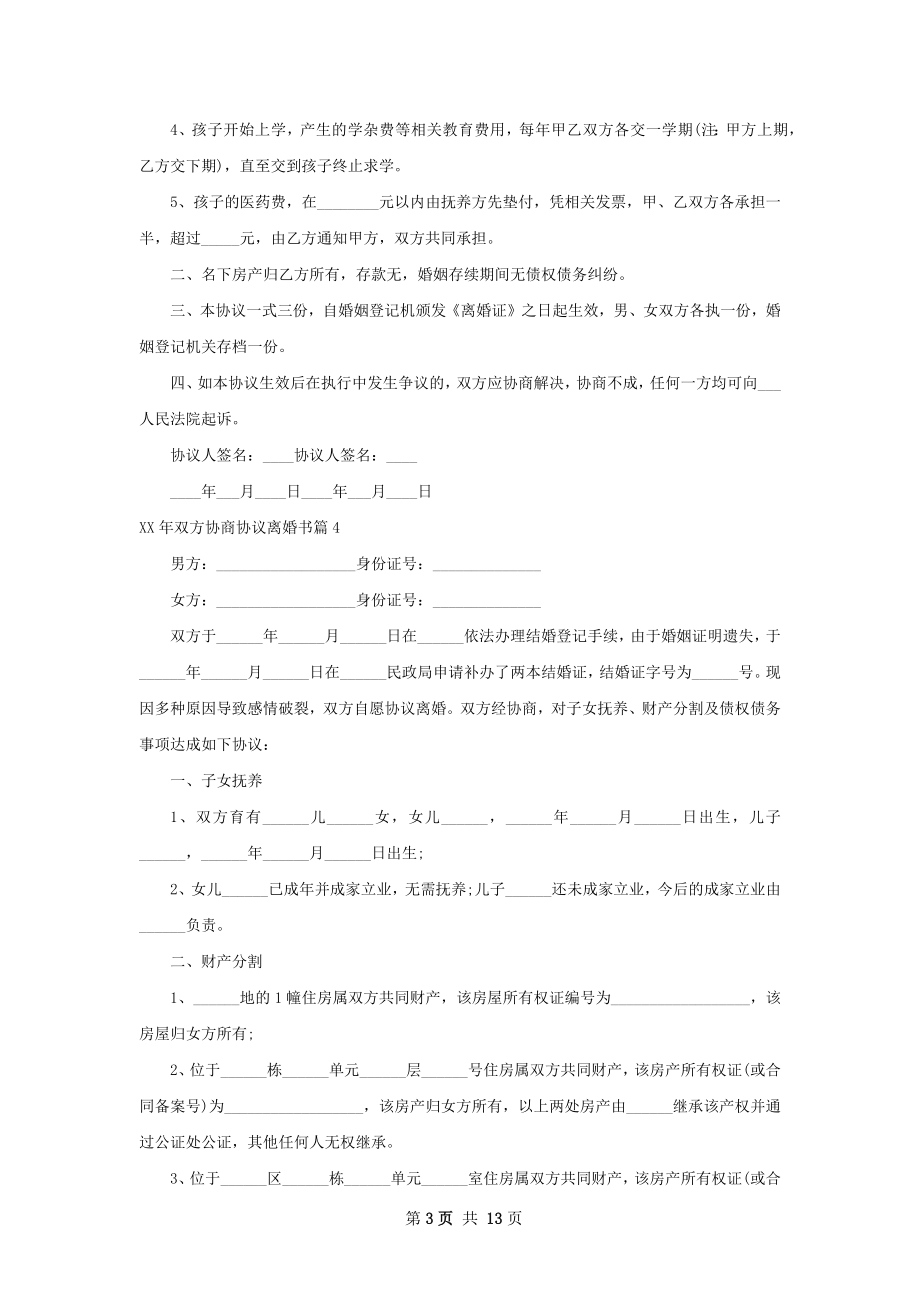 年双方协商协议离婚书（律师精选13篇）.docx_第3页