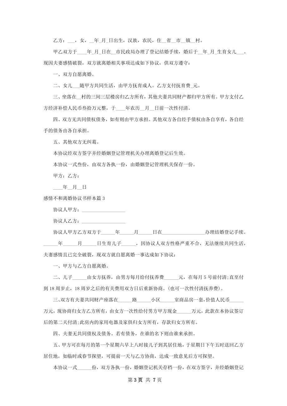 感情不和离婚协议书样本（律师精选7篇）.docx_第3页