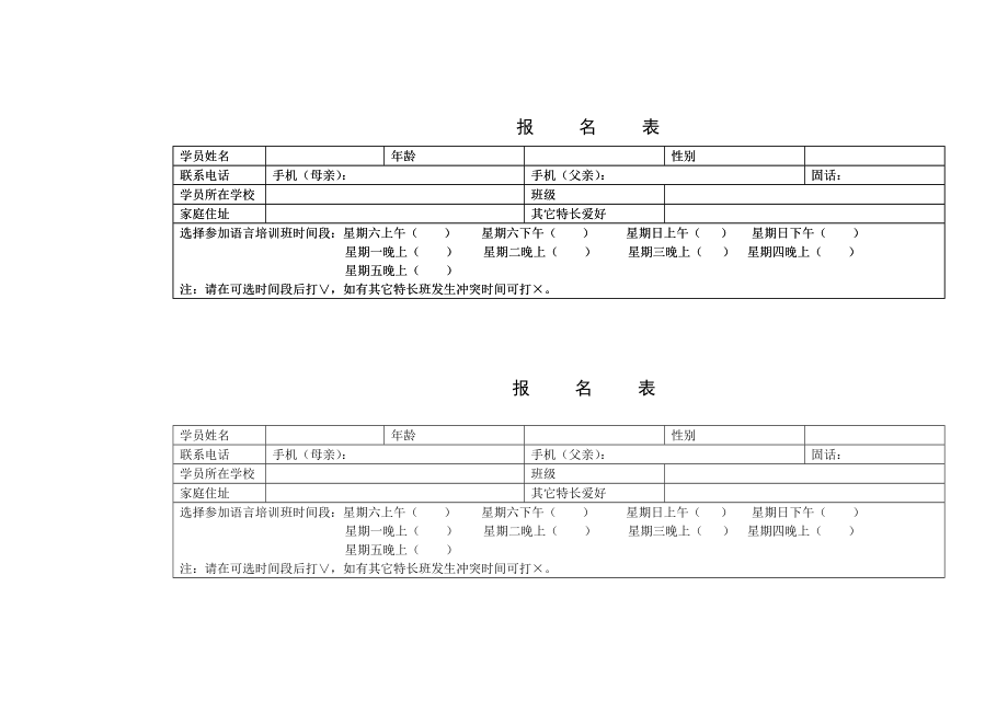 中国少儿语言艺术培训报名表.doc_第1页