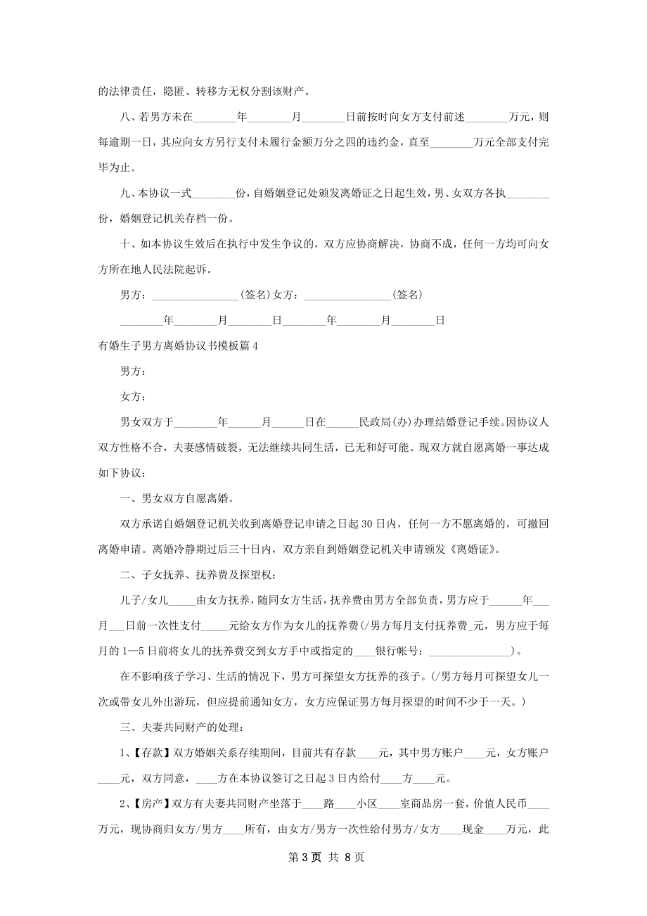 有婚生子男方离婚协议书模板（甄选8篇）.docx_第3页