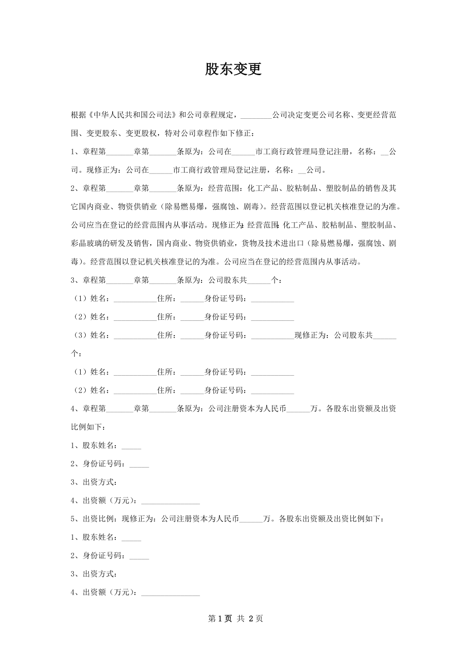 股东变更.docx_第1页