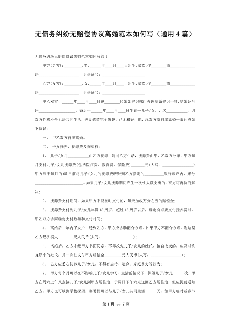 无债务纠纷无赔偿协议离婚范本如何写（通用4篇）.docx_第1页