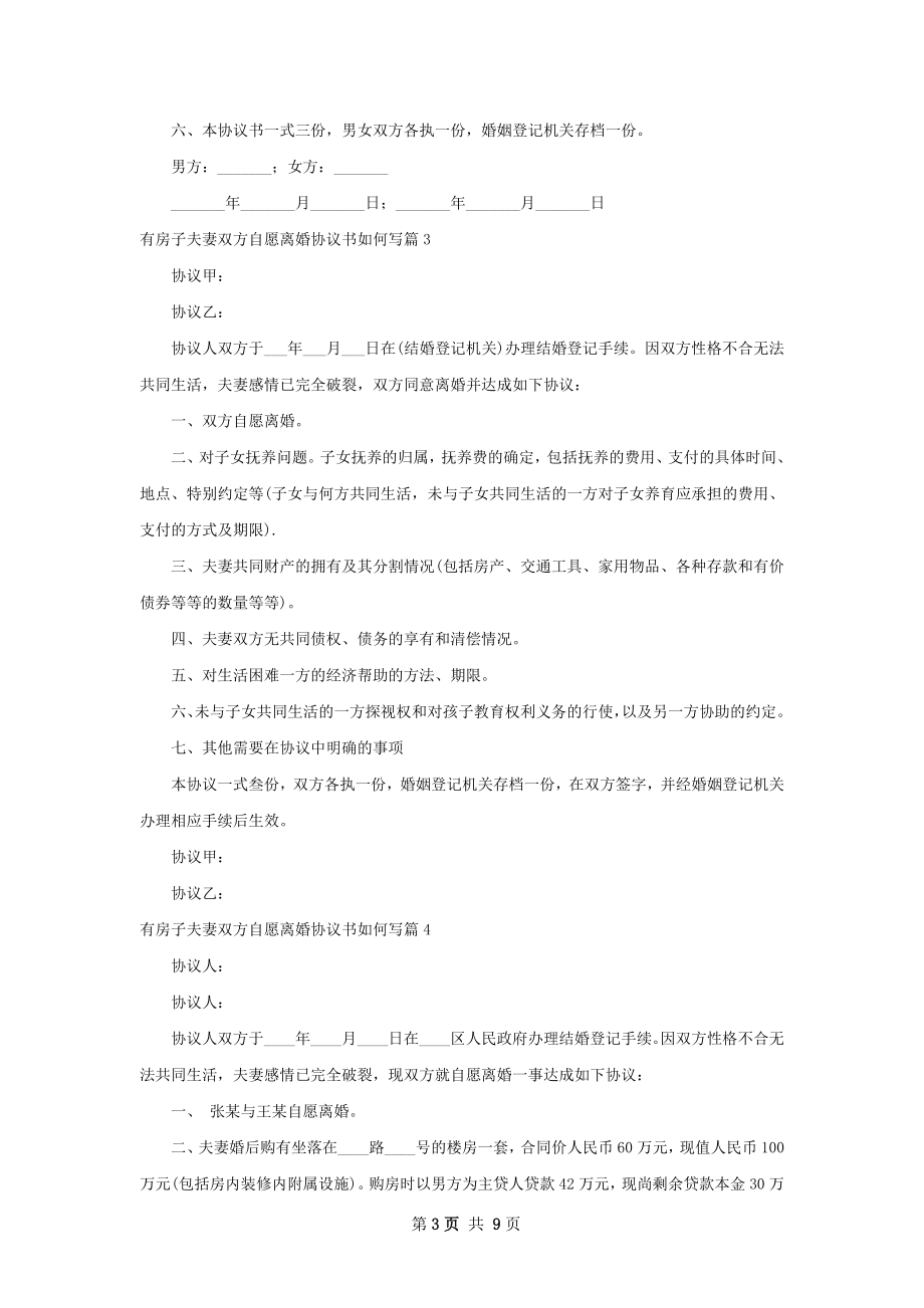 有房子夫妻双方自愿离婚协议书如何写（甄选8篇）.docx_第3页