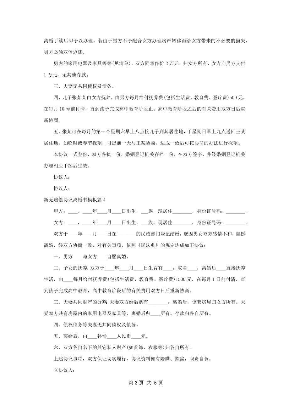 新无赔偿协议离婚书模板（优质5篇）.docx_第3页