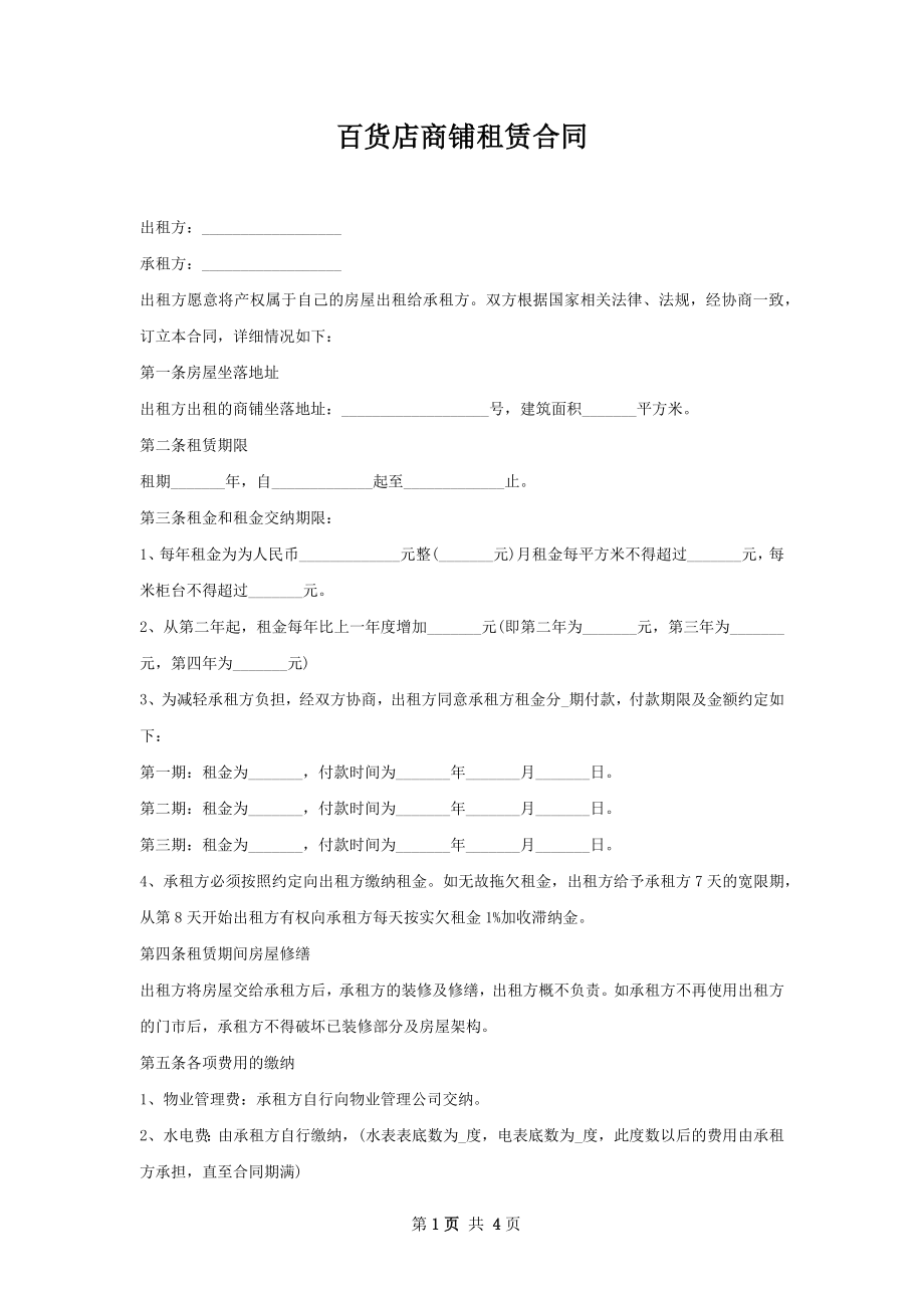 百货店商铺租赁合同.docx_第1页