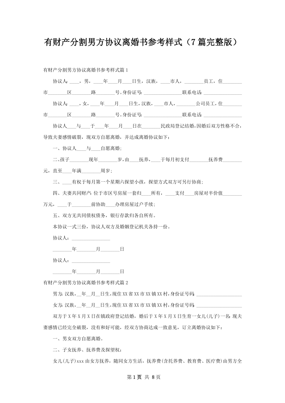 有财产分割男方协议离婚书参考样式（7篇完整版）.docx_第1页