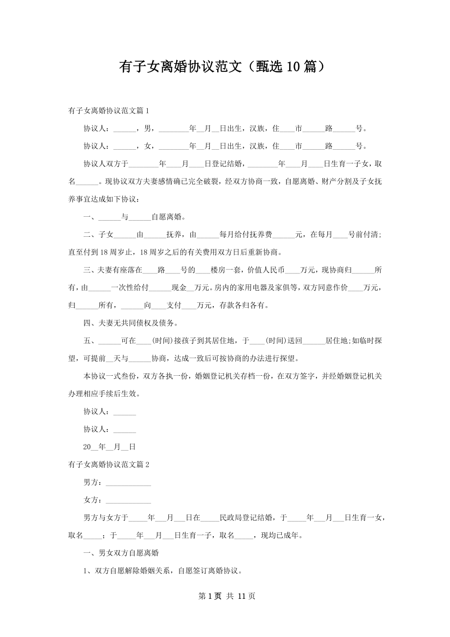 有子女离婚协议范文（甄选10篇）.docx_第1页