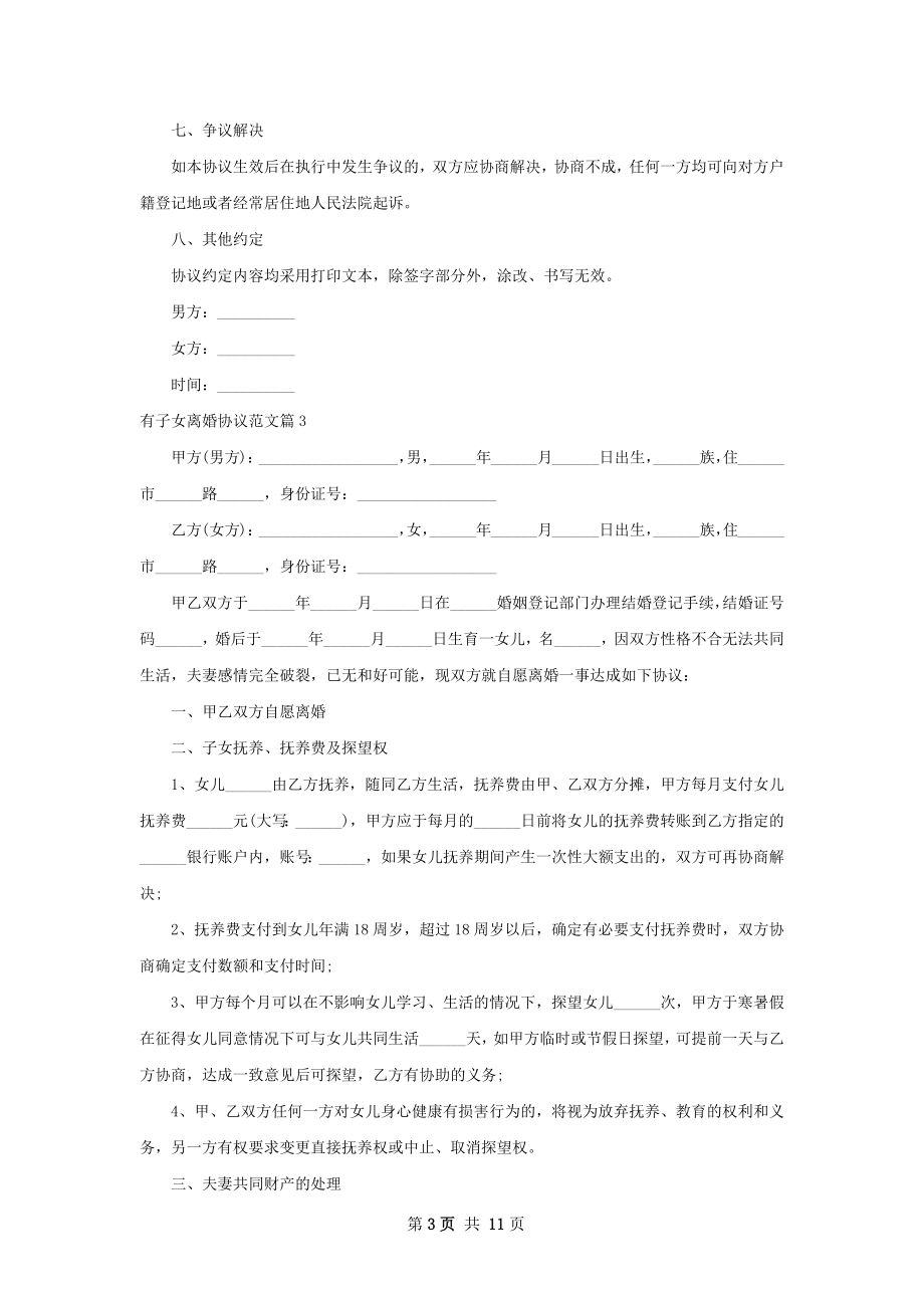 有子女离婚协议范文（甄选10篇）.docx_第3页