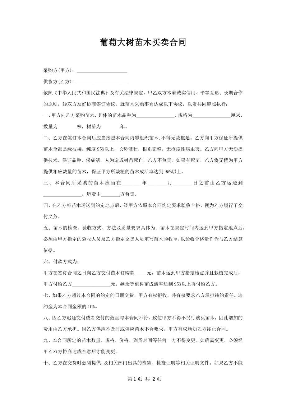 葡萄大树苗木买卖合同.docx_第1页