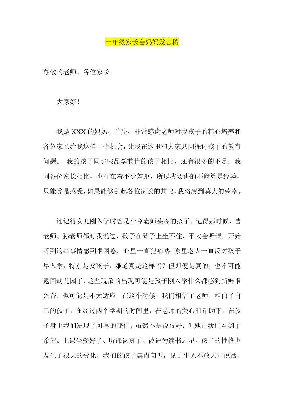 一级家长会妈妈发言稿.doc_第1页