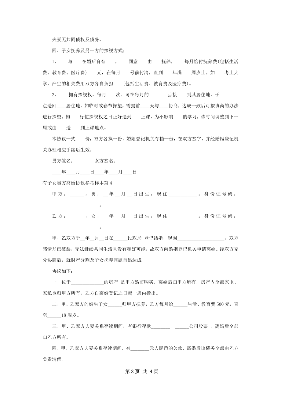 有子女男方离婚协议参考样本（4篇集锦）.docx_第3页