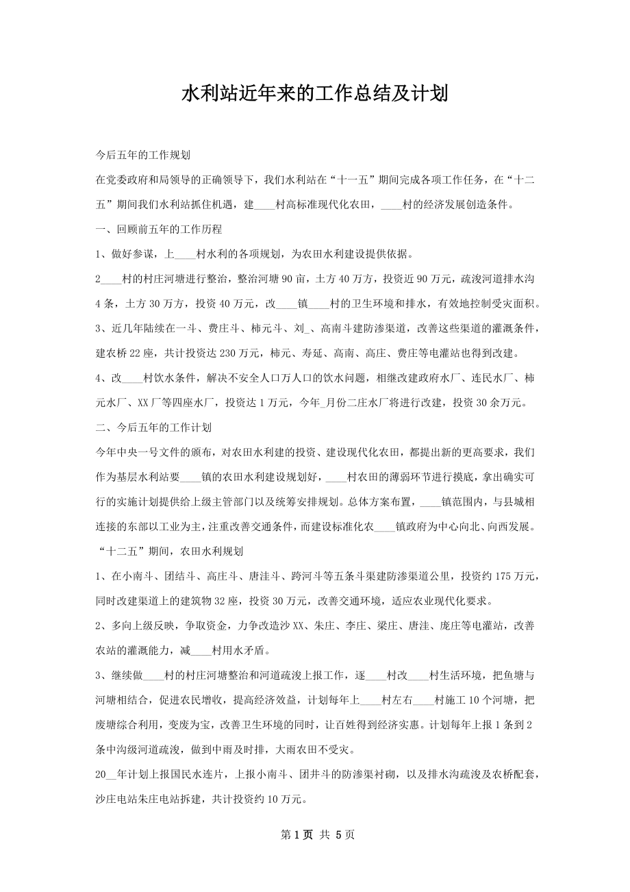 水利站近年来的工作总结及计划.docx_第1页