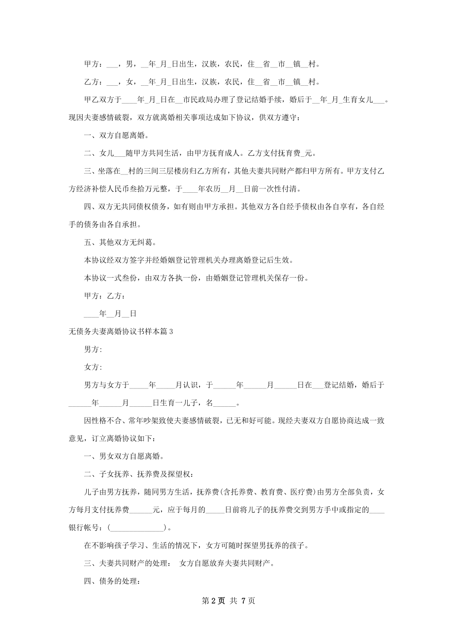 无债务夫妻离婚协议书样本（6篇专业版）.docx_第2页