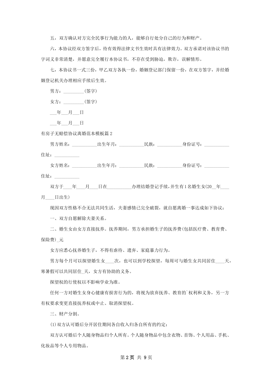 有房子无赔偿协议离婚范本模板（甄选8篇）.docx_第2页