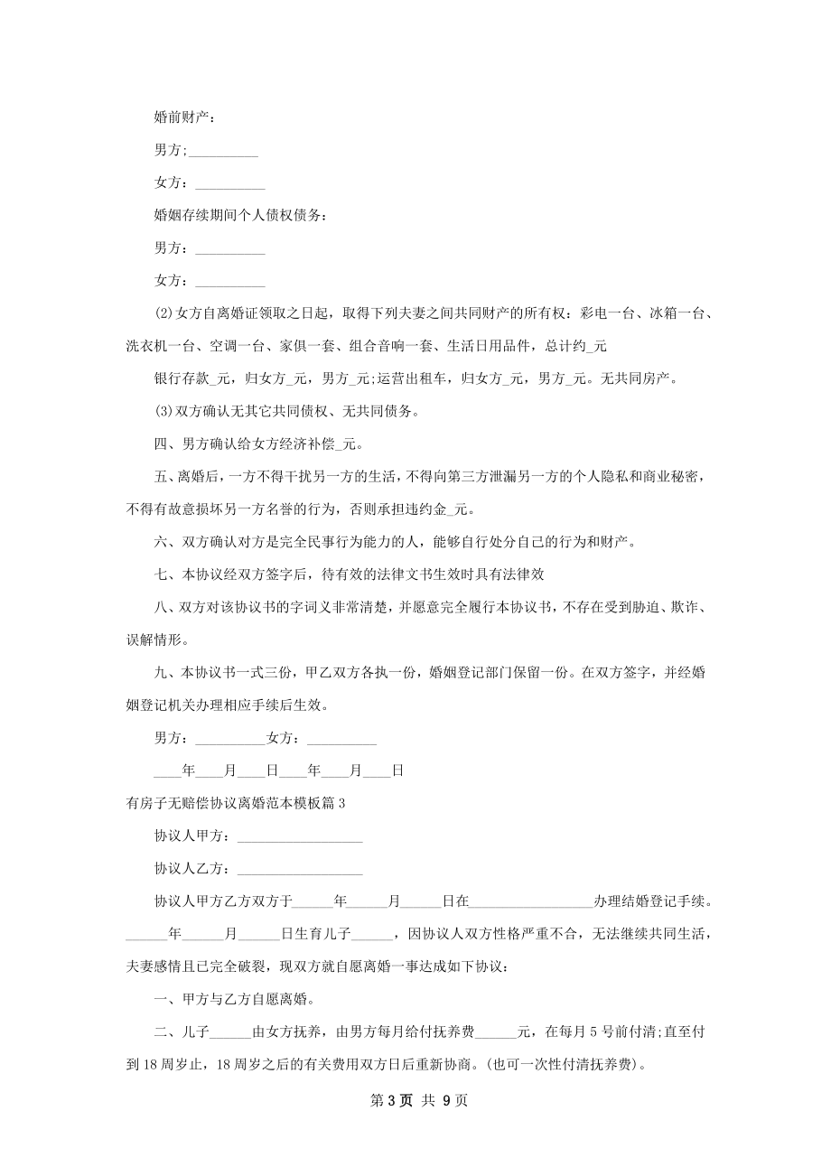 有房子无赔偿协议离婚范本模板（甄选8篇）.docx_第3页