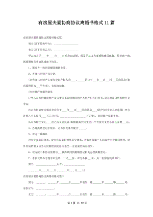 有房屋夫妻协商协议离婚书格式11篇.docx