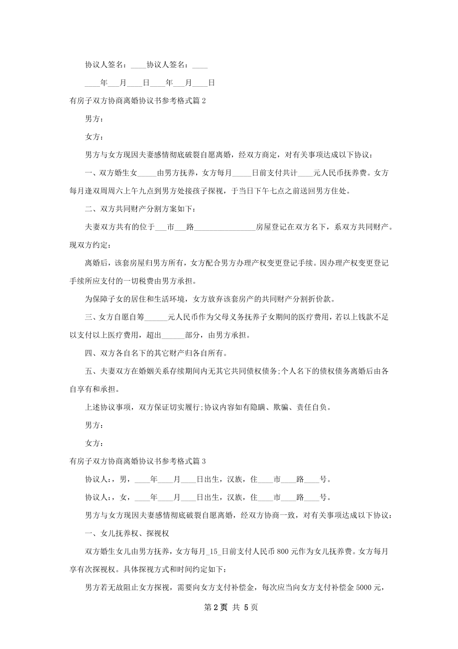 有房子双方协商离婚协议书参考格式（优质4篇）.docx_第2页