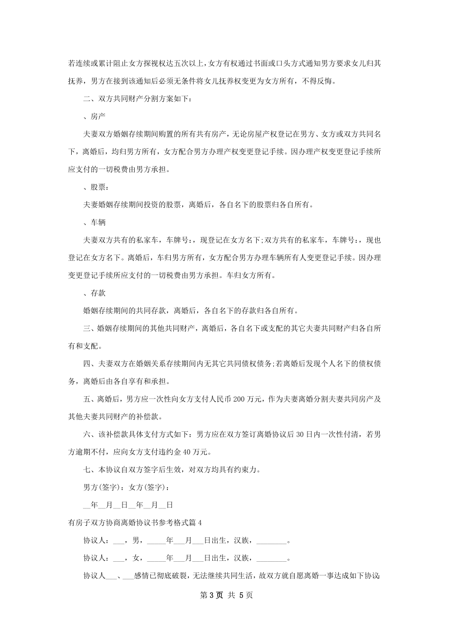 有房子双方协商离婚协议书参考格式（优质4篇）.docx_第3页