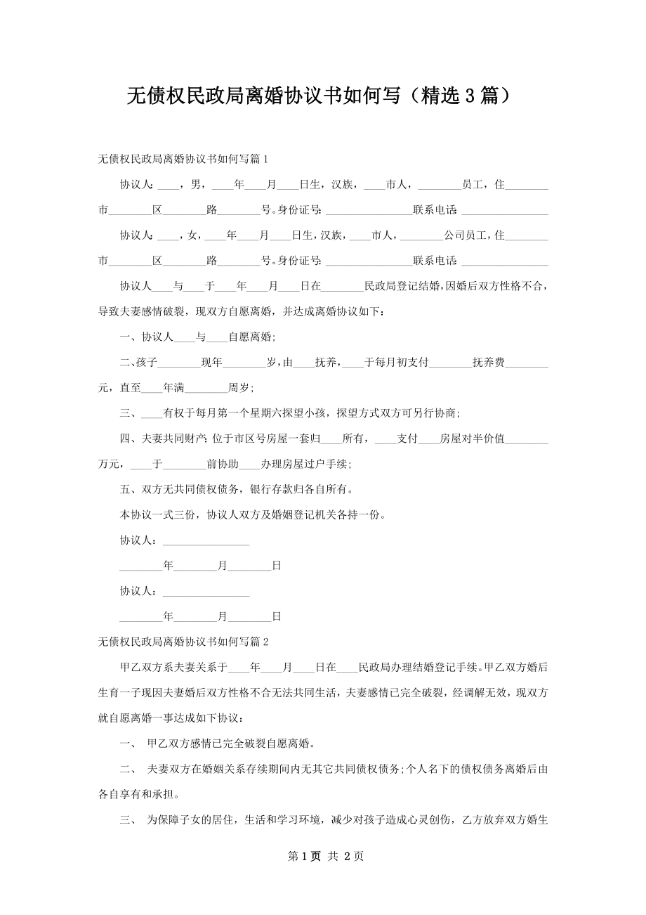 无债权民政局离婚协议书如何写（精选3篇）.docx_第1页