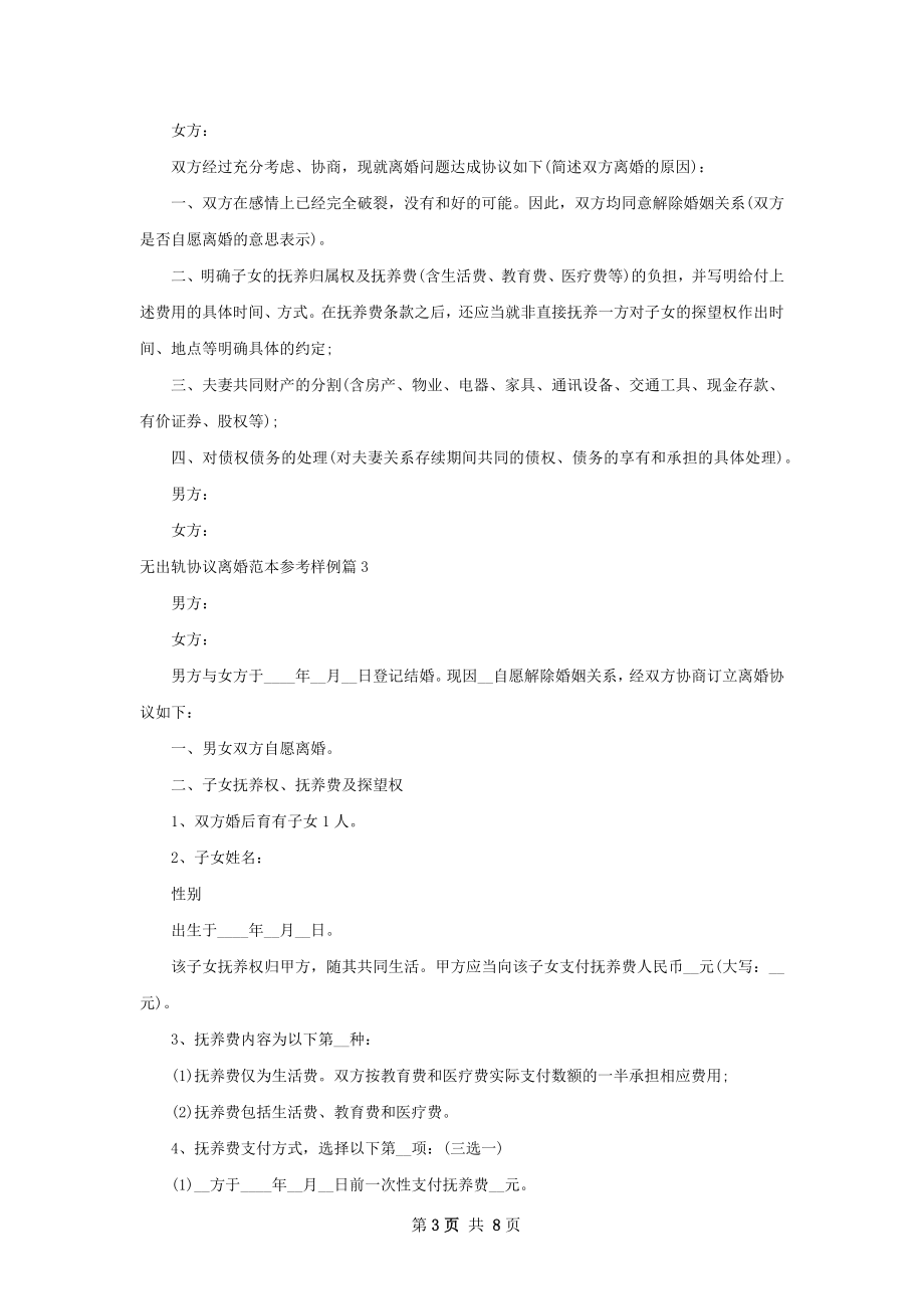 无出轨协议离婚范本参考样例（通用7篇）.docx_第3页