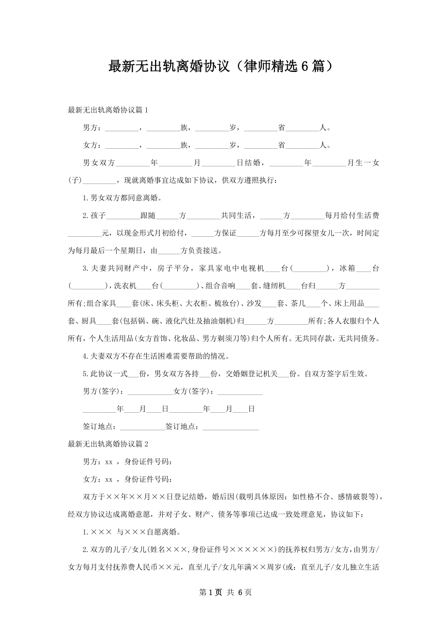 最新无出轨离婚协议（律师精选6篇）.docx_第1页