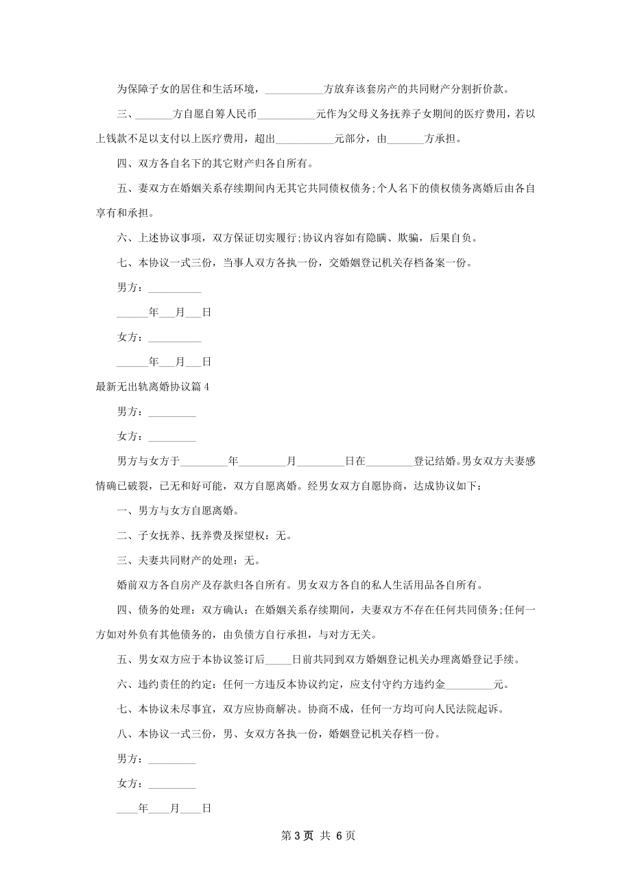 最新无出轨离婚协议（律师精选6篇）.docx_第3页