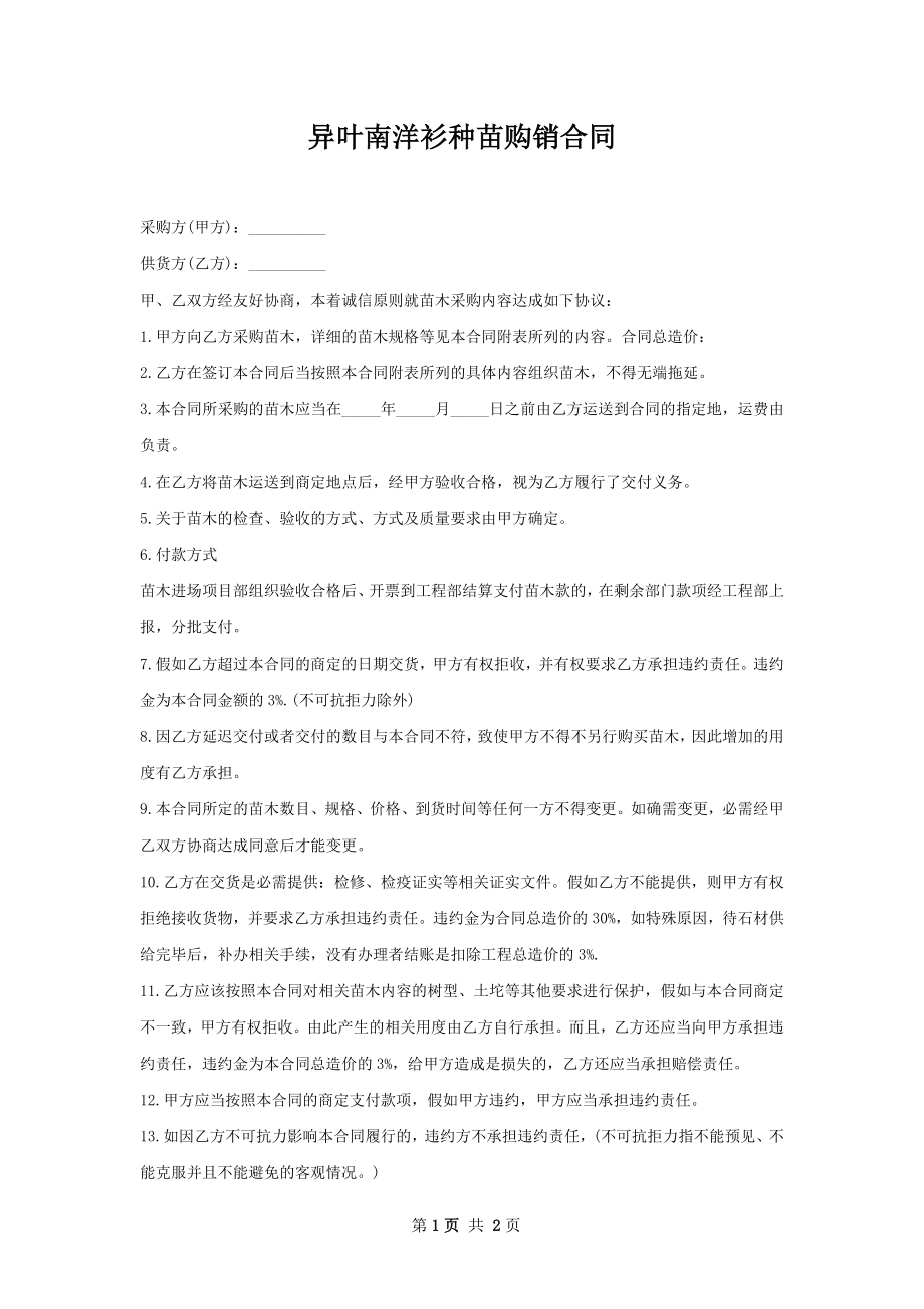 异叶南洋衫种苗购销合同.docx_第1页