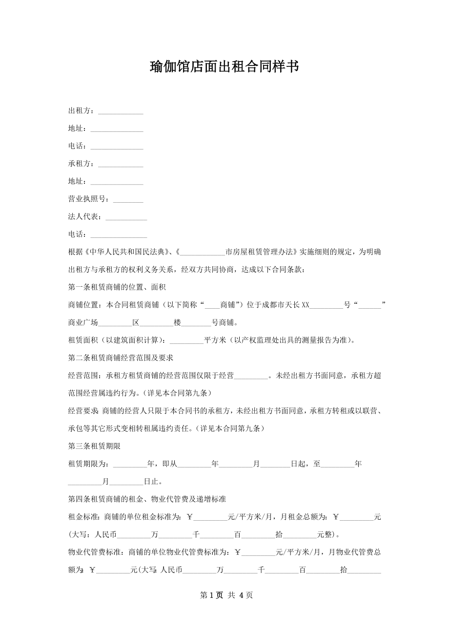 瑜伽馆店面出租合同样书.docx_第1页