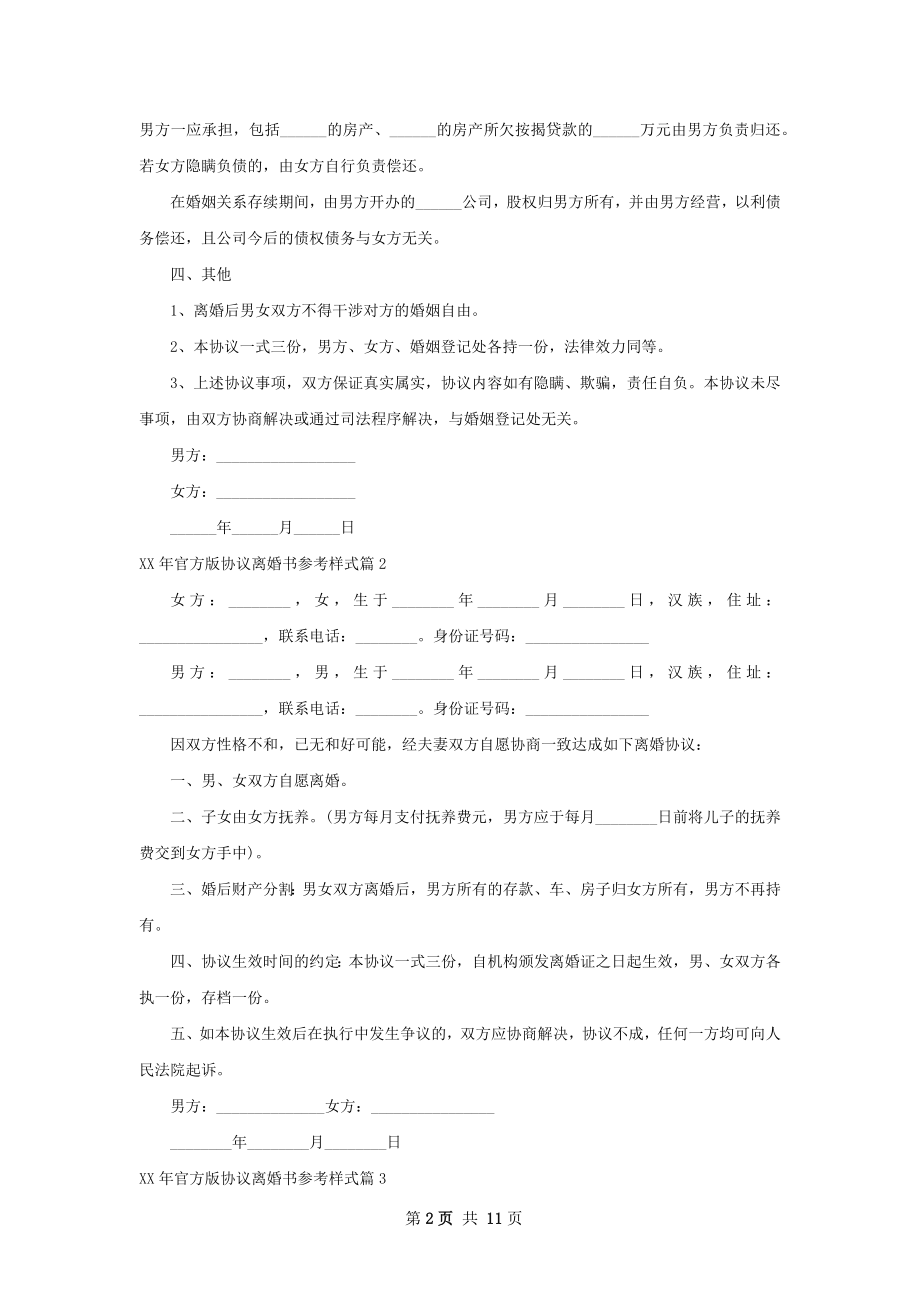 年官方版协议离婚书参考样式（律师精选9篇）.docx_第2页