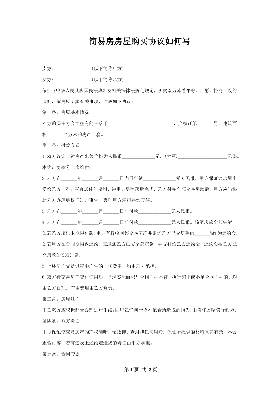 简易房房屋购买协议如何写.docx_第1页