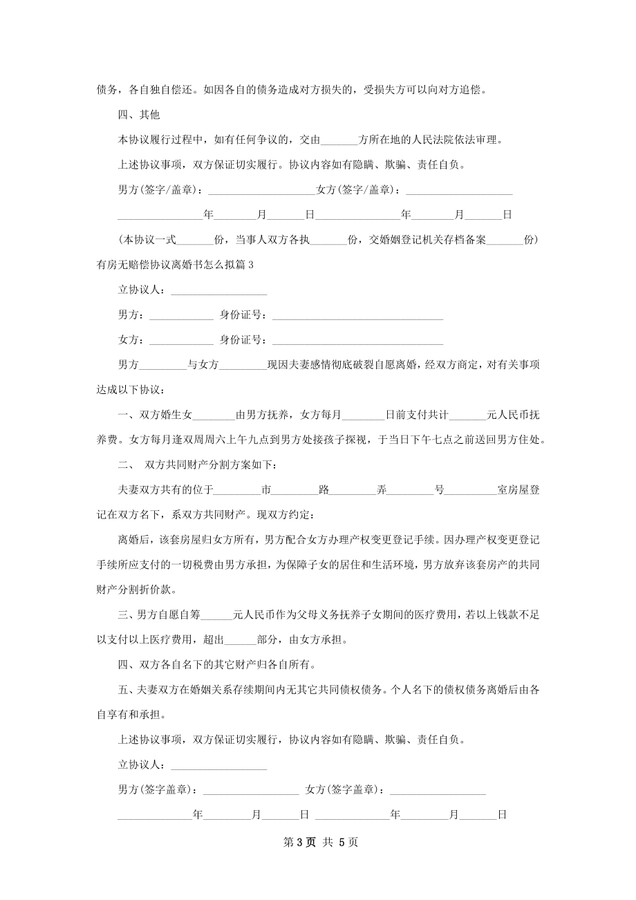 有房无赔偿协议离婚书怎么拟（4篇专业版）.docx_第3页