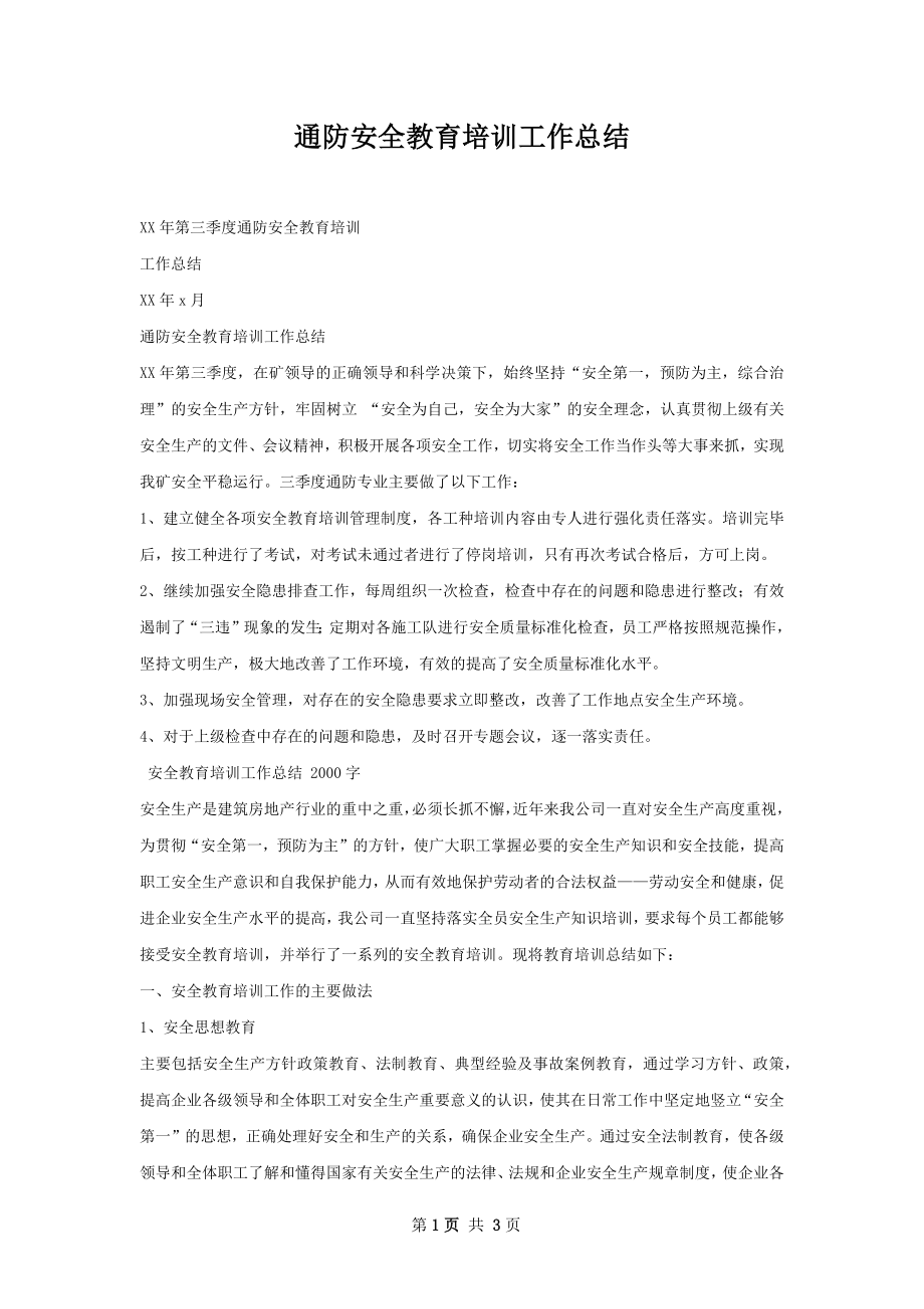 通防安全教育培训工作总结.docx_第1页