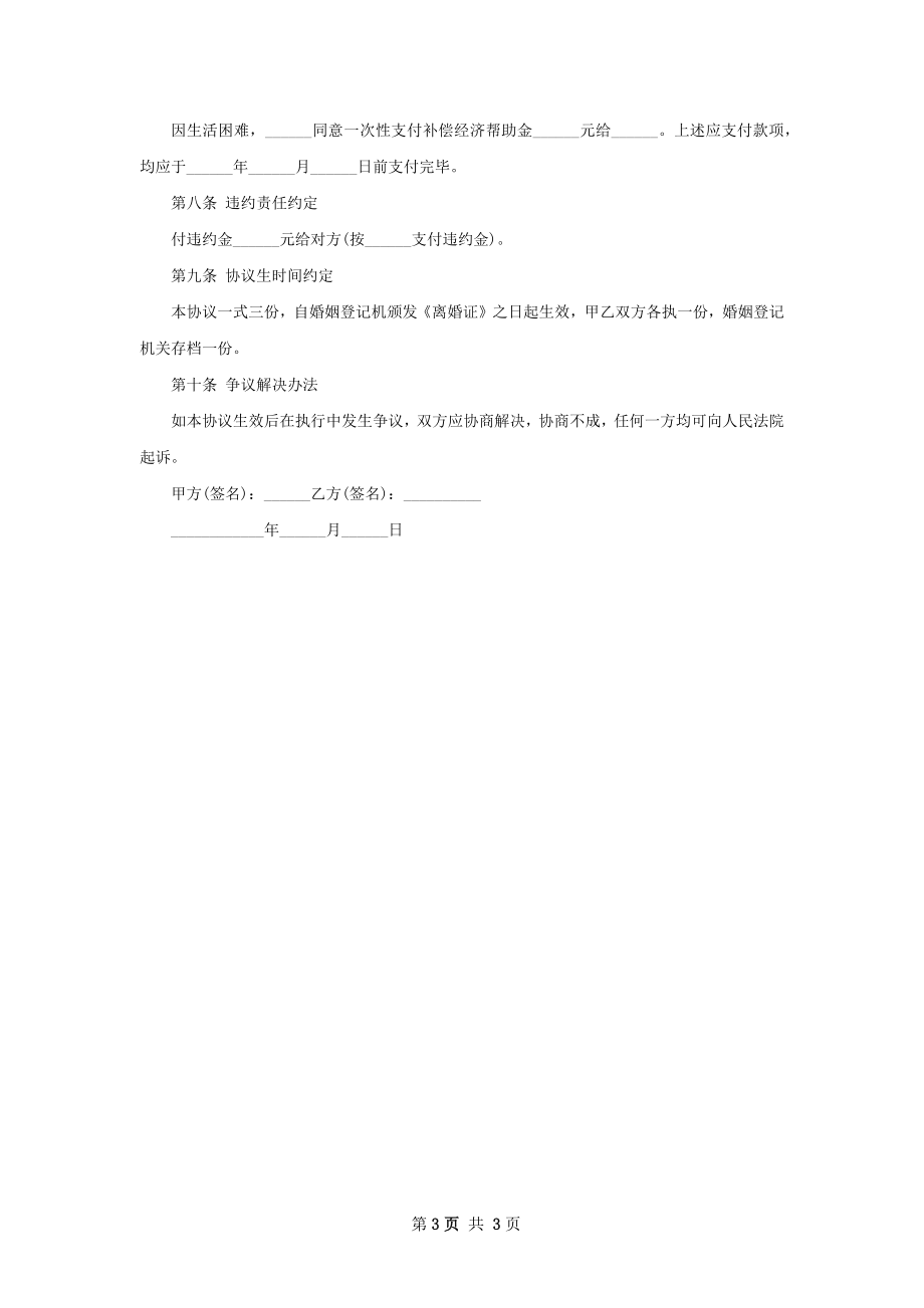 有房无赔偿离婚协议（精选2篇）.docx_第3页