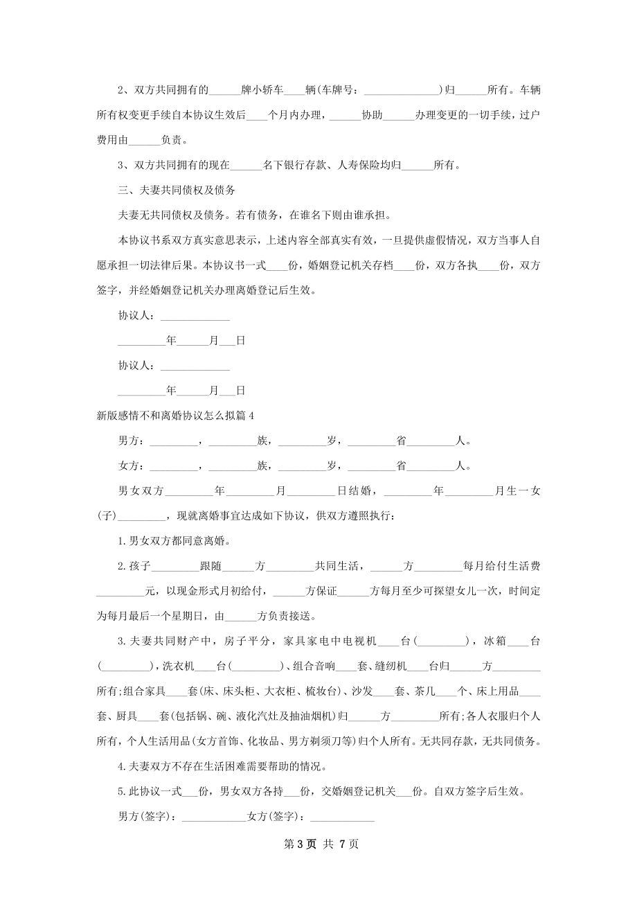 新版感情不和离婚协议怎么拟（8篇完整版）.docx_第3页