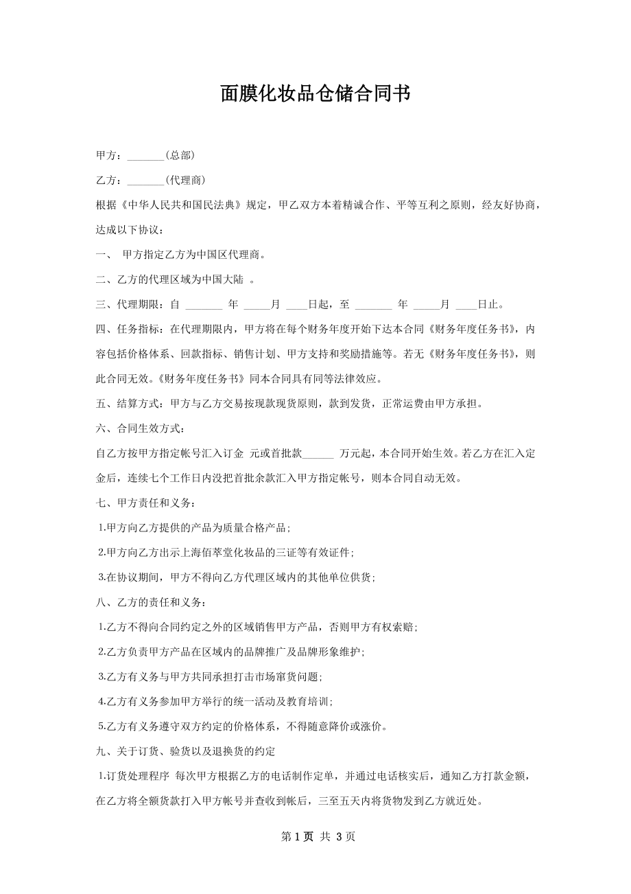 面膜化妆品仓储合同书.docx_第1页