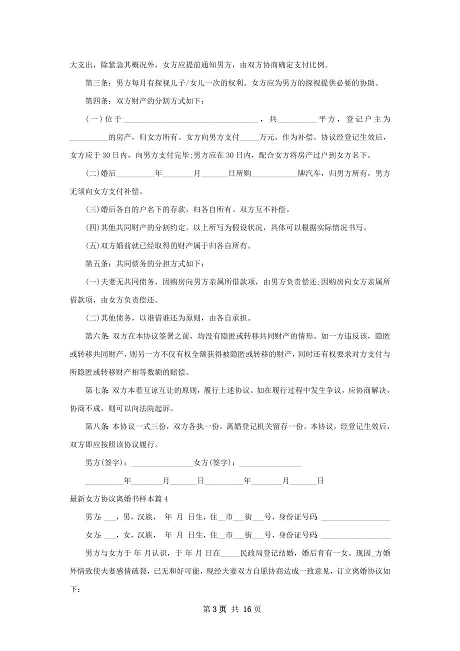 最新女方协议离婚书样本（通用13篇）.docx_第3页