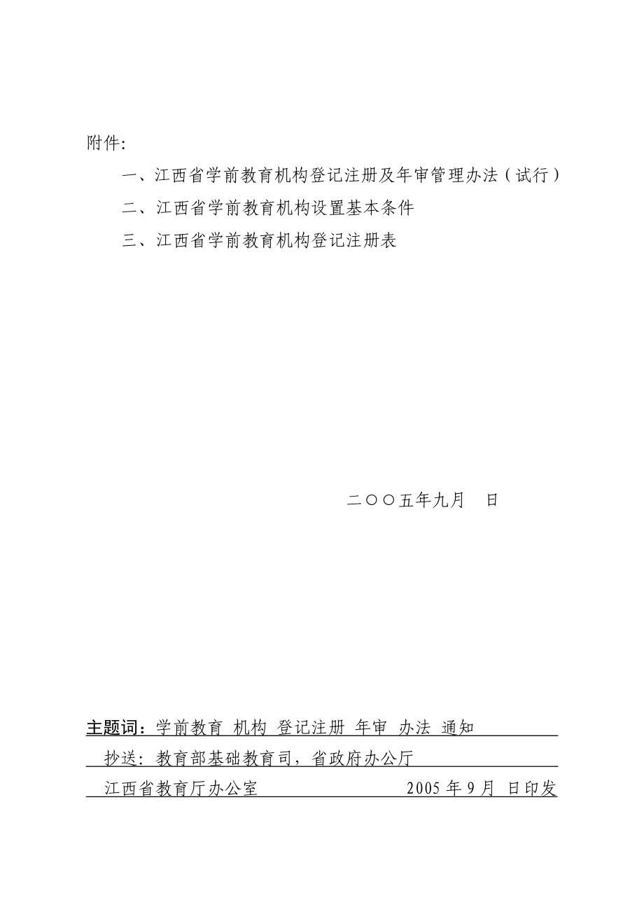 江西省幼儿园（学前班）登记注册及审.doc_第3页
