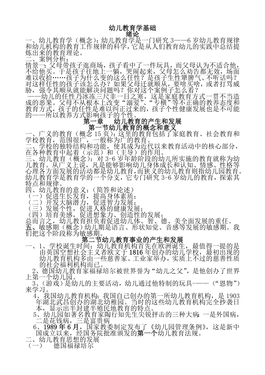 幼儿教育学复习资料1【精选资料】.doc_第1页