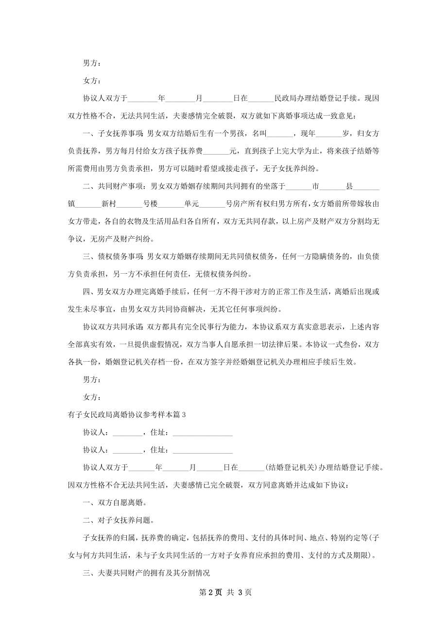 有子女民政局离婚协议参考样本（甄选4篇）.docx_第2页