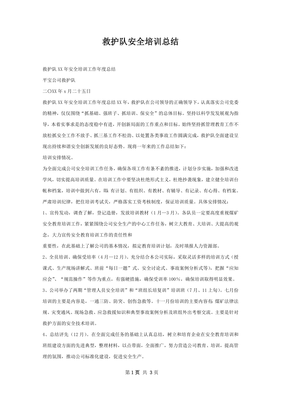 救护队安全培训总结.docx_第1页