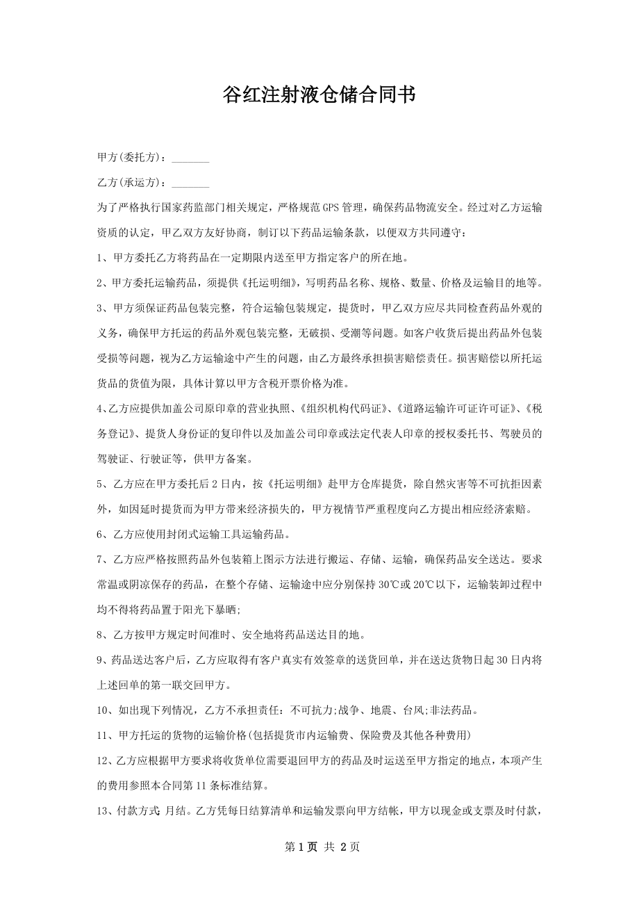 谷红注射液仓储合同书.docx_第1页