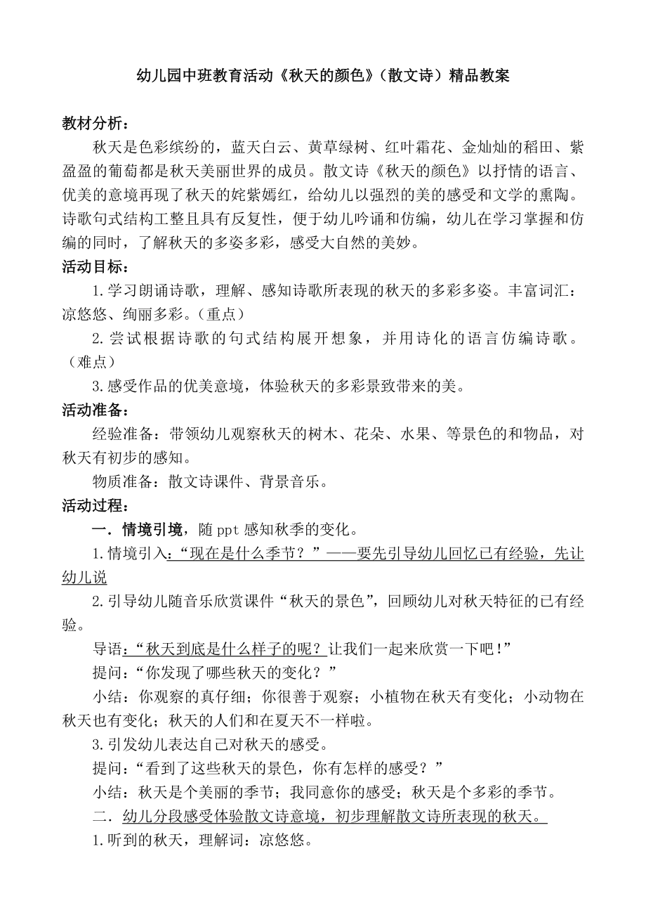 幼儿园中班教育活动《天的颜色》（散文诗）精品教案.doc_第1页