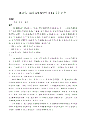 在探究中培养低级学生自主识字的能力.doc