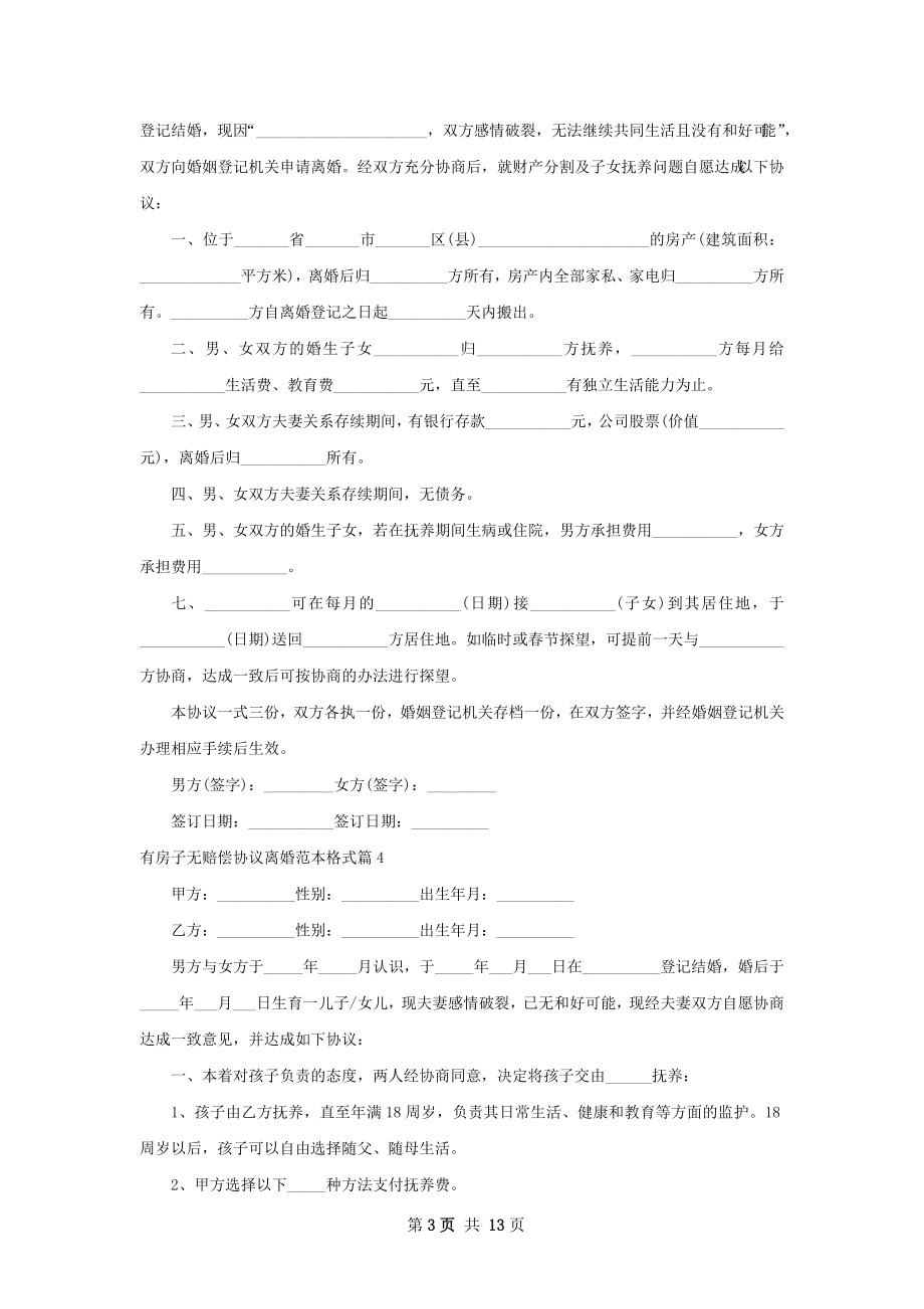 有房子无赔偿协议离婚范本格式（甄选11篇）.docx_第3页