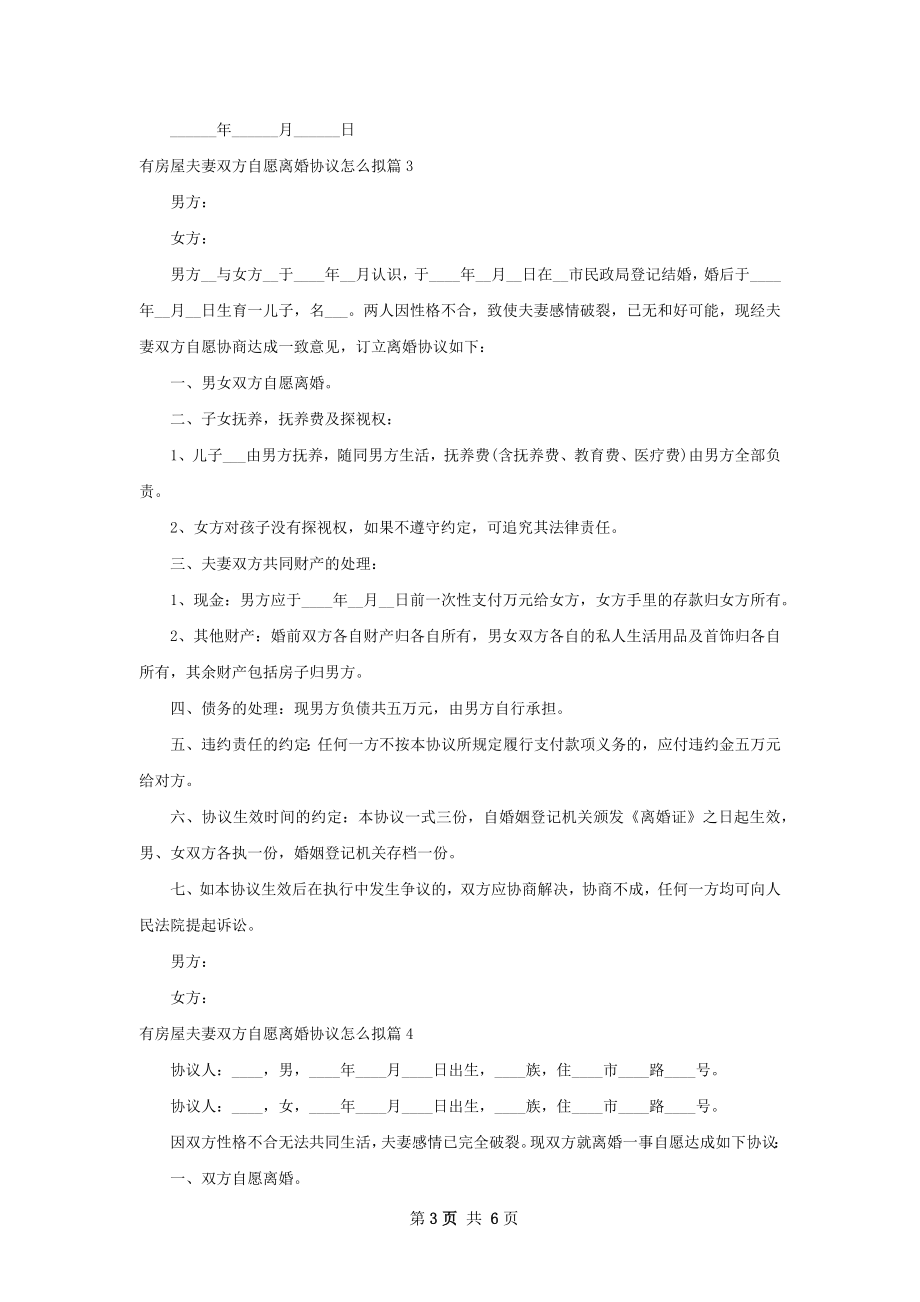 有房屋夫妻双方自愿离婚协议怎么拟（优质5篇）.docx_第3页